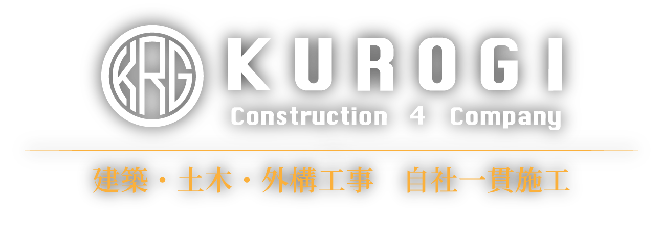 株式会社KUROGI 建築・土木・外構工事 自社一貫施工